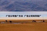 广告公司推广方法  广告公司如何推广