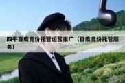 四平百度竞价托管运营推广（百度竞价托管服务）