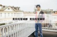 竞价托管成都  竞价托管兼职