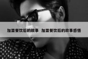 加盟餐饮后的故事  加盟餐饮后的故事感悟