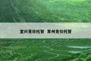 宜兴竞价托管  常州竞价托管