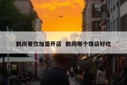 鹤岗餐饮加盟开店  鹤岗哪个饭店好吃