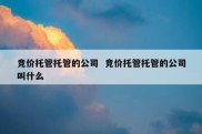 竞价托管托管的公司  竞价托管托管的公司叫什么