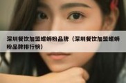 深圳餐饮加盟螺蛳粉品牌（深圳餐饮加盟螺蛳粉品牌排行榜）