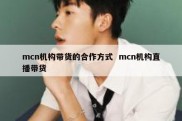 mcn机构带货的合作方式  mcn机构直播带货