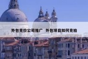 外包竞价公司推广  外包项目如何竞拍