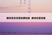 廊坊竞价托管收费标准  廊坊托管出租