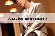 竞价怎么托管  竞价托管的注意事项