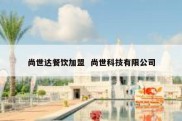 尚世达餐饮加盟  尚世科技有限公司