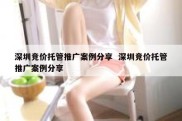 深圳竞价托管推广案例分享  深圳竞价托管推广案例分享