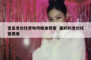宜昌竞价托管如何精准获客  最好的竞价托管费用
