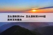 怎么涨粉到10w  怎么涨粉到1000超简单又效果快