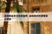 深圳网站竞价托管案例  深圳竞价托管哪家公司好