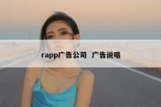 rapp广告公司  广告说唱
