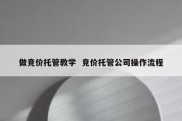 做竞价托管教学  竞价托管公司操作流程