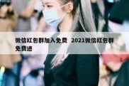 微信红包群加入免费  2021微信红包群免费进