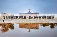 怎么涨粉涨赞涨流量（怎么涨粉涨赞涨流量快）