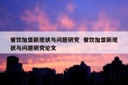 餐饮加盟新现状与问题研究  餐饮加盟新现状与问题研究论文