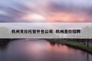 杭州竞价托管外包公司  杭州竞价招聘