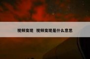 视频变现  视频变现是什么意思