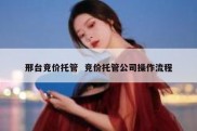 邢台竞价托管  竞价托管公司操作流程