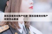 新乐百度竞价账户托管  新乐百度竞价账户托管怎么取消