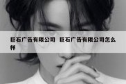 巨石广告有限公司  巨石广告有限公司怎么样