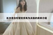 长沙竞价托管优找有为太极的简单介绍