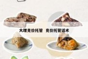 大理竞价托管  竞价托管话术