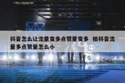 抖音怎么让流量变多点赞量变多  拍抖音流量多点赞量怎么小