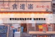 餐饮搞全国加盟手续  加盟餐饮业