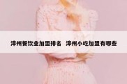 漳州餐饮业加盟排名  漳州小吃加盟有哪些