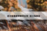 浙江加盟连锁餐饮公司  浙江加盟店
