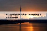 餐饮连锁加盟展会安排  2021餐饮连锁加盟展会时间