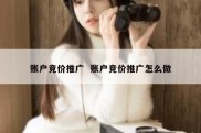账户竞价推广  账户竞价推广怎么做