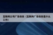 互联网公司广告投放（互联网广告投放是什么工作）