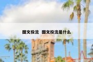 图文投流  图文投流是什么
