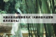 大鹏抖音代运营联系方式（大鹏抖音代运营联系方式是什么）