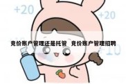 竞价账户管理还是托管  竞价账户管理招聘