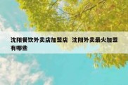 沈阳餐饮外卖店加盟店  沈阳外卖最火加盟有哪些