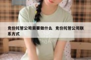 竞价托管公司需要做什么  竞价托管公司联系方式