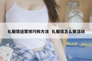 礼服馆运营技巧和方法  礼服馆怎么做活动