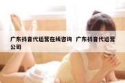 广东抖音代运营在线咨询  广东抖音代运营公司