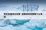 怀化百度竞价托管  百度竞价托管哪个公司好