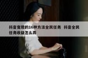 抖音变现的16种方法全民任务  抖音全民任务收益怎么弄