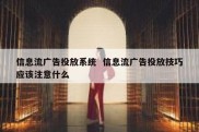 信息流广告投放系统  信息流广告投放技巧应该注意什么
