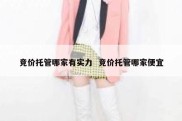 竞价托管哪家有实力  竞价托管哪家便宜