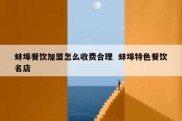 蚌埠餐饮加盟怎么收费合理  蚌埠特色餐饮名店