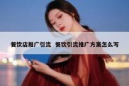 餐饮店推广引流  餐饮引流推广方案怎么写
