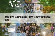 餐饮七夕节营销方案  七夕节餐饮营销活动方案